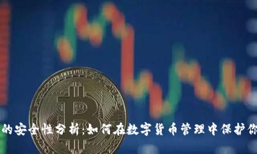 热钱包的安全性分析：如何在数字货币管理中保护你的资产