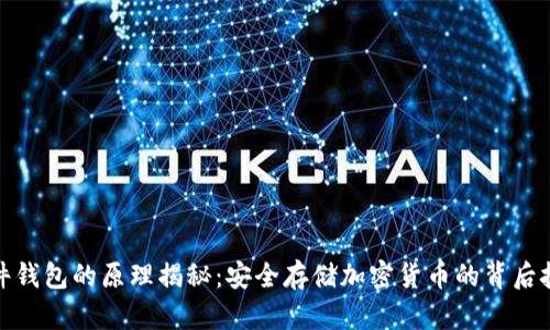 硬件钱包的原理揭秘：安全存储加密货币的背后技术