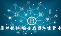 硬件钱包的原理揭秘：安