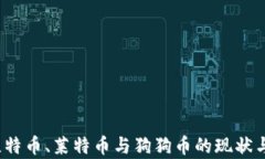 2023年比特币、莱特币与狗