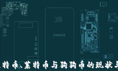 
2023年比特币、莱特币与狗狗币的现状与前景分析