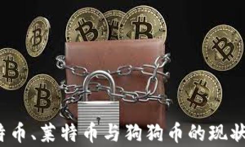
2023年比特币、莱特币与狗狗币的现状与前景分析