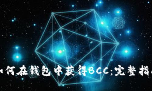 如何在钱包中获得BCC：完整指南