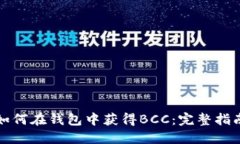 如何在钱包中获得BCC：完