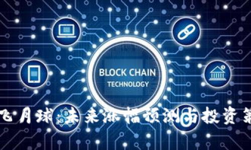 狗狗币飞月球：未来涨幅预测与投资策略分析