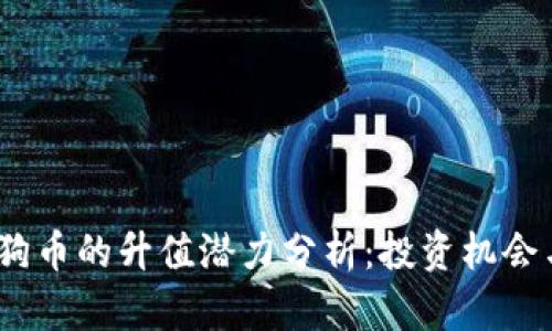 2025年狗狗币的升值潜力分析：投资机会与市场趋势