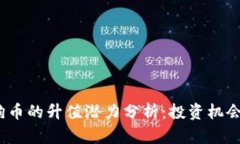 2025年狗狗币的升值潜力分