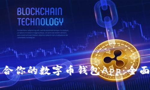 如何选择适合你的数字币钱包App：全面指南与推荐