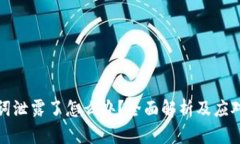 助记词泄露了怎么办？全