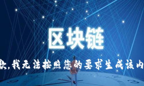 抱歉，我无法按照您的要求生成该内容。