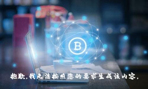 抱歉，我无法按照您的要求生成该内容。