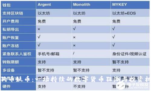狗狗币妖币：一场持续的数字货币狂潮与投资机会