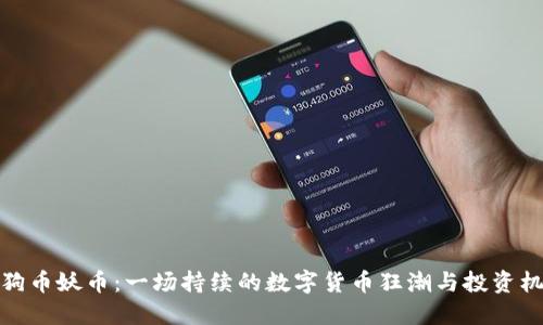 狗狗币妖币：一场持续的数字货币狂潮与投资机会