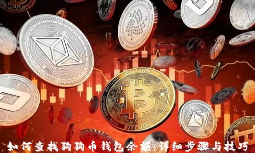 
如何查找狗狗币钱包余额：详细步骤与技巧