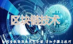 如何查找狗狗币钱包余额