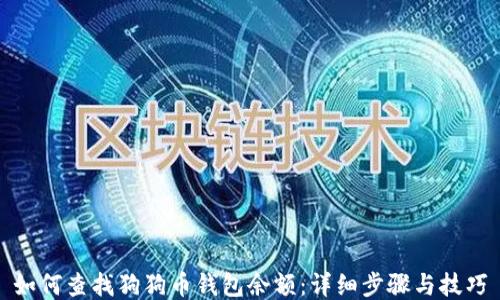 
如何查找狗狗币钱包余额：详细步骤与技巧