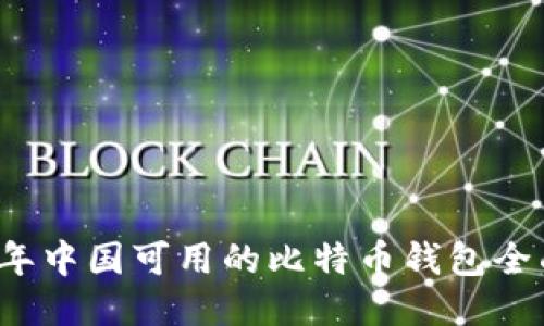 2023年中国可用的比特币钱包全面指南