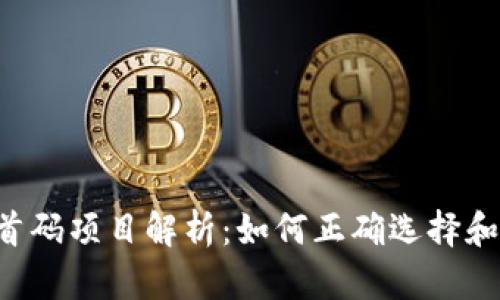 币圈首码项目解析：如何正确选择和投资？