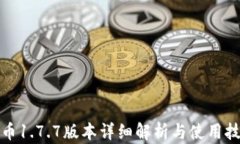 冰币1.7.7版本详细解析与使