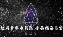 如何有效同步零币钱包：
