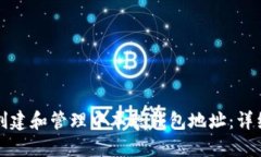 如何创建和管理中本聪钱