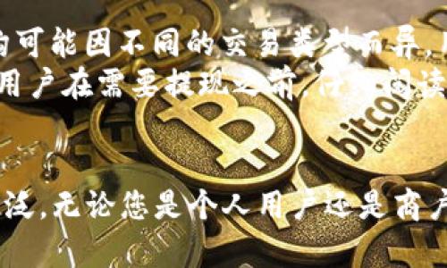 : 988Pay钱包：数字支付的便捷之选，如何使用与安全性解析

数字钱包, 988Pay, 在线支付, 安全性/guanjianci

引言
在当今这个数字化飞速发展的时代，传统的现金支付方式正在逐渐被各种电子支付手段所取代。数字钱包作为现代支付的便捷工具，已成为人们日常生活中不可或缺的一部分。在众多的数字钱包中，988Pay因其独特的特色和安全性受到了广大用户的欢迎。在这篇文章中，我们将详细探讨988Pay钱包的使用方法、安全性，并回答一些常见的问题以深入了解这个数字支付平台。

一、什么是988Pay钱包？
988Pay钱包是一种电子支付工具，允许用户通过手机、电脑等设备进行在线交易及支付。它不仅提供方便快捷的支付体验，还可以在不同商家和平台上进行消费。有些用户将其视为离线支付的补充，因为988Pay还支持线下扫码支付，增强了用户的支付方式灵活性。

二、988Pay钱包的使用方法
要开始使用988Pay钱包，用户首先需要下载并安装988Pay的手机应用程序。安装完成后，用户需要进行以下几个步骤才能开始使用这个数字钱包：
ol
    listrong注册账号：/strong打开应用程序后，用户需要提供一些基本信息，例如手机号码和电子邮件地址，以创建一个安全的账户。/li
    listrong绑定银行卡：/strong为了进行资金的充值和提现，用户需要将自己的银行卡与988Pay账户进行绑定，这通常需要进行身份验证。/li
    listrong添加资金：/strong钱包创建完成并绑定银行卡后，用户可以选择通过银行转账、信用卡充值等方式向账户中添加资金。/li
    listrong进行支付：/strong在进行支付时，用户可以直接扫描商家的付款二维码，或提供自己的支付二维码给商家进行结算。/li
    listrong提现和管理账户：/strong最后，用户还可以随时查看交易记录，并在需要时将资金提现到银行卡中。/li
/ol

三、988Pay钱包的安全性分析
安全性是用户选择任何支付工具时最重要的考虑因素之一。988Pay钱包采取了多种措施以确保用户的资金和个人信息安全：
ul
    listrong加密技术：/strong988Pay采用高等级的加密技术，以保护用户的交易信息和账户数据。这种加密机制可防止未经授权的访问，保障用户交易的安全性。/li
    listrong多重身份验证：/strong为了进一步提高安全性，988Pay实施了多重身份验证机制。在用户登录和进行高额交易时，需要额外的身份验证步骤。/li
    listrong实时监控：/strong988Pay监控所有交易活动，一旦发现异常交易，会立即通知用户并采取必要的措施。/li
   listrong用户教育：/strong988Pay也定期向用户提供安全使用指南，培养用户的安全意识，提醒他们注意网络诈骗和钓鱼网站。/li
/ul

四、常见问题

1. 988Pay钱包是否安全？
在数字支付领域，安全性毋庸置疑是最受关注的问题之一。988Pay钱包作为一种电子支付工具，采用了最新的安全技术和管理措施来保护用户的资金与个人信息。首先，988Pay使用的SSL加密技术对所有的交易内容进行保护，确保用户的数据在传输过程中不被截取或篡改。其次，988Pay对其监控系统进行了多次升级，设有专业团队对所有交易进行实时监控，以识别任何可疑活动，并及时采取行动。
另外，988Pay还提供了多重身份认证，用户在提现或进行高风险交易时，系统会要求用户进行额外的身份确认，确保交易安全。综合来看，988Pay钱包在安全性方面表现良好，但用户自身的注意也同样重要，例如定期更换密码，不轻信不明链接等。

2. 如何解决988Pay钱包的支付失败问题？
虽然988Pay钱包的支付功能通常运行平稳，但有时用户可能会遇到支付失败的情况。这种情况可能是由于多种原因造成的，包括网络连接问题、绑定银行卡的信息不准确等。当用户遇到支付失败时，首先应检查网络连接是否稳定，确保设备可正常上网。
其次，可以确认绑定的银行卡信息是否正确，包括卡号是否有误，银行卡是否有足够的余额等。如果确认以上所有信息无误，用户可以尝试退出988Pay钱包应用并重新登录，有时这可以帮助解决问题。如果问题依然存在，建议用户联系988Pay的客服团队，提供相关的错误信息和截图以获得更进一步的帮助。

3. 如何进行988Pay钱包的资金提现？
资金的提现是988Pay钱包的一个重要功能，用户可以将自己钱包中的余额轻松转回到绑定的银行卡中。要进行提现，用户只需按照以下步骤进行操作：
ol
    li在988Pay钱包应用中，登录到您的账户。/li
    li找到“提现”或“转账”选项，点击进入。/li
    li选择需要提现的金额，确认已绑定的银行卡信息准确无误。/li
    li在确认提现操作前，系统可能会要求用户进行身份验证以确保安全。/li
    li提交提现请求，等待系统处理。/li
/ol
一般情况下，提现会在1至3个工作日内处理完毕，具体的到账时间可能会因银行处理速度而异。如果提现未能按时到账，用户可以参照上一问题中的步骤检查错误，或寻求988Pay客服的帮助。

4. 988Pay钱包的手续费问题
关于手续费的问题是用户在使用988Pay钱包时常会关注的一个话题。通常情况下，988Pay在进行交易时，会收取一定的手续费，特别是在转账及提现操作过程中。然而，具体的手续费结构可能因不同的交易类型而异，用户在进行相关操作前应查阅988Pay官方的收费标准，以避免错误理解。
通常，用户在购物时使用988Pay进行支付时，商家会承担交易手续费，用户往往无需额外支付费用。但在进行资金提现时，988Pay可能会根据提现金额收取一定比率的手续费。因此，建议用户在需要提现之前，仔细阅读相关的政策与规定，合理规划自己的资金流动，从而在使用988Pay钱包时尽量减少手续费的支出。

结语
988Pay钱包正在迅速成为现代支付方式中的一个重要角色。它不仅提供安全、便捷的支付体验，而且随着其市场的不断发展与技术的提升，用户在数字支付领域的选择空间也将越来越广泛。无论您是个人用户还是商户，988Pay都可以为您的支付需求提供切实可行的解决方案。希望本文对您理解988Pay钱包有帮助，同时在使用过程中，用户也应保持警惕，与时俱进，以确保资金安全和便捷的支付体验。
