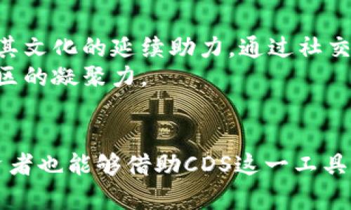    狗狗币的应用：如何利用CDS技术推动加密货币发展  / 
 guanjianci  狗狗币, CDS, 加密货币, 区块链  /guanjianci 

引言
近年来，随着数字货币的崛起，狗狗币（Dogecoin）作为一种加密货币吸引了越来越多人的关注。它不仅被用作交易媒介，还因其文化和社区支持而受到广泛喜爱。而CDS（Credit Default Swaps）作为金融衍生品，一直以来被广泛用于风险管理与金融产品的创新。在此背景下，探讨狗狗币与CDS的结合及其在加密货币领域的发展价值显得尤为重要。

1. 什么是狗狗币？
狗狗币是一种基于Scrypt算法的加密货币，最初于2013年推出。它的创始人比利·马库斯（Billy Markus）和杰克逊·帕尔默（Jackson Palmer）初衷是创造一种轻松幽默的数字货币，以吸引那些对比特币等传统数字货币保持距离的用户。狗狗币的标志是一只可爱的柴犬，这种可爱的形象也为它迎来了大量的支持者。
与比特币相比，狗狗币的交易速度更快，费用更低，因此成为了小额支付和小额捐赠的热门选择。虽然一开始它并不被看作是严肃的投资工具，但随着时间的推移，狗狗币逐渐获得了更多的认可，甚至一些企业开始接受狗狗币作为支付方式。

2. CDS的基本概念
CDS是信用违约掉期（Credit Default Swap）的缩写，是一种金融衍生品，通常用于保障债务人违约的风险。CDS允许一方以支付手续费的方式来获得另一方对特定债务人违约风险的保护。如果债务人发生违约，CDS的买方将会从卖方那里获得相应的赔偿。这种金融工具起源于2000年代初期，随着金融市场的复杂化，其应用逐渐扩展。
CDS的运作机制相对复杂，但其基本功能可以帮助投资者管理信贷风险。它使得参与者能够更好地分散和管控风险，同时也为流动性提供了支持。除了传统的债券市场，CDS近年也逐渐进入到加密货币的领域，意味着骑墙政策的投资者和传统金融机构的风险管理工具可以同样用于数字资产。

3. 狗狗币与CDS的结合：潜在应用
狗狗币和CDS之间的结合，为数字货币用户和机构投资者提供了更为丰富的选择。在理论上，CDS可以用于保护持有狗狗币的投资者免受价格剧烈波动的影响。这意味着，当市场波动时，投资者可以通过CDS进行风险对冲，从而稳定其投资组合。
另一方面，随着狗狗币的流行，越来越多的金融机构可能会考虑将其纳入传统金融生态系统。这意味着，CDS在数字货币市场的应用可以为投资者提供更高程度的风险管理。例如，如果投资者持有大量狗狗币，那么通过购买相关的CDS，他们能够在狗狗币价格下跌时获得补偿，从而减少潜在的损失。

4. 狗狗币作为投资资产的风险与收益
虽然狗狗币吸引了大量的用户和投资者，但也必须意识到其投资风险。价格波动性是狗狗币的一大特点，尤其是在市场受到外部因素影响时。例如，大型社交媒体影响者的推文可以引发狗狗币价格的剧烈波动。这种波动给投资者带来丰富的机会，但也伴随着巨大的风险。
通过使用CDS，投资者能够在赚取高收益的同时降低潜在的损失。这种风险管理的方式，对于初入市场的投资者尤为重要，因为他们通常对市场的波动性还没有足够的把控能力。同时，CDS也激励了投资者在市场崩溃时采取更为理性的决策，从而减少整体市场风险。

5. 相关问题探讨

问题一：狗狗币的未来发展方向是什么？
狗狗币的未来发展方向包括多方面的考虑。一方面，它需要发挥社区的力量，不断增强用户的使用体验和参与感。狗狗币的核心价值在于其社区的支持，为何它能在竞争激烈的市场中存活和发展，正是由于背后庞大的用户基础。
另一方面，技术的突破同样是狗狗币未来发展的关键。如果能够在智能合约、去中心化金融（DeFi）、以及DAO（去中心化自治组织）等领域寻求创新，将能够进一步增强狗狗币的实用性和应用场景。此外，市场的变化与社会需求，也会推动狗狗币的进步和调整。

问题二：CDS在加密货币市场的应用会带来怎样的影响？
CDS在加密货币中的应用，首先能够带来更为成熟的风险管理机制。长久以来，加密货币市场因缺乏制度保障，投资者的风险往往是不可控的。CDS的引入能够为持有者提供保护，让他们在价格波动时得到相应的保险，减少投资损失。
其次，CDS的应用还将吸引资金进入加密货币市场，有利于整个市场的发展。对于投资者而言，能够担保风险的投资工具更具吸引力，这也可能刺激更多传统金融机构进军加密货币领域，增强市场的流动性。

问题三：投资者如何利用CDS管理风险？
投资者利用CDS管理风险时，首先需要了解自身的投资组合以及风险敞口。然后，根据市场状况，选择合适的CDS合约，缴纳相关费用以确保风险能够被有效对冲。在购买CDS时，投资者应关注合约的条款细节，包括保护范围、违约事件、以及期限等，确保它们能够真正满足自身需求。
此外，投资者还应该结合市场变化和自身的投资节奏，进行动态管理。市场的瞬息万变，导致风险状况时常变化，因此灵活运用CDS，及时进行调整是保护投资的重要手段。

问题四：狗狗币的社区文化对其发展是否重要？
狗狗币的社区文化对其发展的重要性毋庸置疑。与其它加密货币相比，狗狗币背后的社区拥有强烈的归属感和支持力，他们不仅为狗狗币的推广贡献力量，还为其文化的延续助力。通过社交媒体、慈善活动、互动赛事等多种方式，社区为狗狗币送上了源源不断的活力。
这种来自社区的支持，既是推动狗狗币发展的动力，也是它生态系统健康的保证。随着狗狗币的使用者数量不断增加，共同的愿景和价值观将进一步增强整个社区的凝聚力。

结语
总体而言，狗狗币与CDS的结合为数字货币带来了新的可能性。通过风险管理、社区力量和技术创新，狗狗币有望在未来的加密市场中发挥更大的作用。同时，投资者也能够借助CDS这一工具，减轻投资风险，实现财富的增长。随着整个加密货币市场的不断成熟，狗狗币及其应用的发展前景将更加广阔。