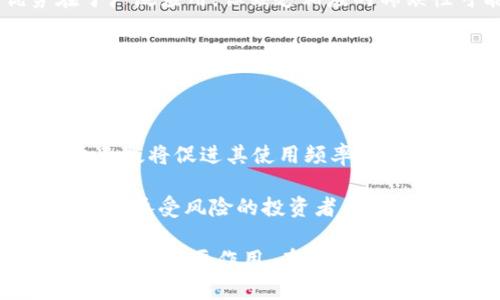 如何理解和投资狗狗币：闪耀的加密货币明星
狗狗币, 加密货币, 投资, 区块链/guanjianci

近年来，加密货币市场异常火热，其中狗狗币（Dogecoin）因其独特的背景和发展历程而吸引了众多投资者的关注。尽管起初被视为一种玩笑币，但狗狗币逐渐凭借其活跃的社区和重要的社交媒体影响力，成为了许多投资者和交易者的首选之一。在这篇文章中，我们将详细探讨狗狗币的起源、特点以及如何进行投资，帮助你更好地了解这一碳基资产。

狗狗币的起源与发展

狗狗币的故事始于2013年，当时，两位软件工程师比利·马库斯和杰克逊·帕尔默为了一种轻松愉快的态度而创建了这种加密货币。灵感源自一个流行的网络迷因——来自日本的柴犬“Doge”。从开始的一个玩笑，到如今市值排名前列，狗狗币经历了一段令人惊讶的旅程。

狗狗币的创建不仅仅是为了反击一系列市场上复杂的加密货币，其背后的理念也是推动其发展的重要因素。狗狗币的核心是希望能提供一个相对简单易用的数字货币，能够用于小额支付和网络小费。在它诞生后的短短几年内，狗狗币的社区便迅速崛起，吸引了大批用户。

狗狗币的运作机制

与比特币等其他加密货币不同，狗狗币采用了与莱特币相似的Scrypt算法，这使得其交易验证过程较为快速，区块生成时间约为1分钟。狗狗币的总供应量并没有限制，可以无限增发，这也使得其整体价值的波动相对于一些有限发币的货币更为剧烈。

此外，狗狗币的交易费用非常低，支持微交易的能力使其在在线交易中获得了广泛应用。用户通常在社交媒体平台上使用狗狗币进行小额打赏，这种方便的特性进一步促进了狗狗币的采用。

为什么选择投资狗狗币？

投资加密货币存在着高风险性，但狗狗币因为其社群的活跃性和人气相对稳定，吸引了不少投资者的目光。以下是选择投资狗狗币的几个理由：

ol
    listrong活跃的社区：/strong狗狗币的粉丝和支持者遍布全球，社区成员积极参与宣传和推广，保障了其在市场上的长期存在性。/li
    listrong低交易费用：/strong狗狗币的交易费用极低，适合进行小额交易，这为日常使用提供了便利。/li
    listrong潜在的增值空间：/strong尽管狗狗币的市值波动剧烈，但在投资者信心增强的情况下，其价格可以迅速上涨。/li
    listrong公益活动的支持：/strong狗狗币社区积极参与各类公益活动，例如赞助运动会和慈善项目，这种良好的社会责任感进一步增强了其品牌形象。/li
/ol

如何安全地投资狗狗币

在考虑投资狗狗币时，安全性是需要优先考虑的问题。下面是一些投资时的安全建议：

ul
    listrong选择可靠的平台：/strong选择知名和信誉良好的交易平台是保障你投资安全的第一步。要确保这些平台支持狗狗币的交易。/li
    listrong使用硬件钱包：/strong为避免网络攻击和黑客盗窃，使用硬件钱包存储你的狗狗币是一种安全的做法。/li
    listrong保持信息更新：/strong定期关注狗狗币的社区动态、项目进展以及市场行情，以便于你做出及时的投资决策。/li
    listrong理性投资：/strong永远不要将所有资金投入到一种货币中。在狗狗币和其他加密货币中进行适当的资金分配是明智的选择。/li
/ul

问题讨论

1. 狗狗币真的适合作为投资吗？

投资狗狗币是否适合，取决于你的风险承受能力和投资策略。狗狗币的价格波动性较大，吸引了很多投机者。许多专业投资者建议初学者不要投资于高风险的加密货币，除非他们能够承受潜在的损失。

然而，狗狗币也有其独特的优势。首先，它的社区活跃，更新频繁，能够及时应对市场变化。其次，作为一种轻松的数字货币，狗狗币在社交媒体上的使用率高，具有增加应用场景的潜力。对于那些相信狗狗币能够持续存在并增值的投资者来说，定期积累是一个不错的选择。

2. 如何判断狗狗币的市场时机？

判断市场时机是任何投资决策中最具挑战性的部分，尤其是加密货币市场。首先，跟踪技术分析是最常用的工具之一，这包括对价格趋势和历史波动的分析。

其次，关注社交媒体和社区讨论也能提供重要信息。狗狗币社区在推特、Reddit等平台上非常活跃，变动往往会引起价格波动。通过参与社区，投资者可以获取对市场情绪的直观感受，进而更好地做出判断。

3. 狗狗币和比特币相比有哪些优势和劣势？

与比特币相比，狗狗币最大的优势在于其稳定的交易成本和较短的交易时间。狗狗币的交易费用通常小于0.01美元，而比特币的费用在网络繁忙时可能高达几十美元。这使得狗狗币在日常交易中更具可行性。

而在劣势方面，狗狗币没有比特币那样稀缺的供给特性。比特币的总数被限制在2100万枚，这种稀缺性为其价值提供了持久的支持。相对而言，狗狗币的优势在于广泛应用，但缺乏相应的稀缺性可能影响其长期增值能力。

4. 狗狗币的未来发展趋势如何？

狗狗币的未来充满了不确定性，但其持续发展的基础已相对稳固。首先，狗狗币的社区积极参与各种项目，包括慈善和社会活动，这为其品牌价值提升提供了支持。

其次，随着越来越多的人和企业开始接受加密货币作为支付方式，狗狗币可能会获得更大的应用场景。例如，一些在线商家已经开始接受狗狗币作为支付手段，这无疑将促进其使用频率的提高。

在技术层面，狗狗币也在探索更新和改进，以提高其安全性和交易速度。因此，尽管市场环境变幻莫测，狗狗币依然具有较大的成长空间。对于那些关注其潜力并能够承受风险的投资者来说，狗狗币未来值得期待。

总之，狗狗币作为一种独特的加密货币，其历史和社区都为它提供了一种吸引力。虽然投资风险依然存在，但其潜在的回报和社区支持可能会使狗狗币在未来继续发挥重要作用。在做出投资决策时，请务必进行充分的研究，并保持理性的投资态度。