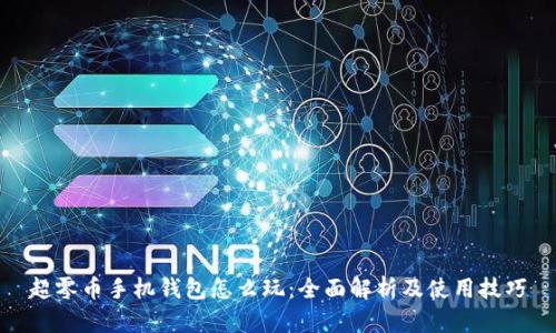 超零币手机钱包怎么玩：全面解析及使用技巧