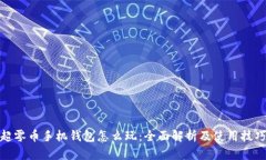 超零币手机钱包怎么玩：