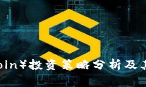 狗狗币（Dogecoin）投资策略分析及其未来发展展望