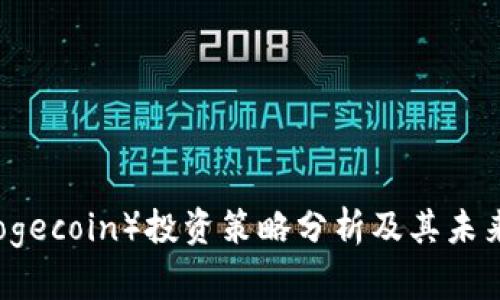 狗狗币（Dogecoin）投资策略分析及其未来发展展望
