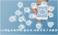 Token.im钱包全面评测：安全