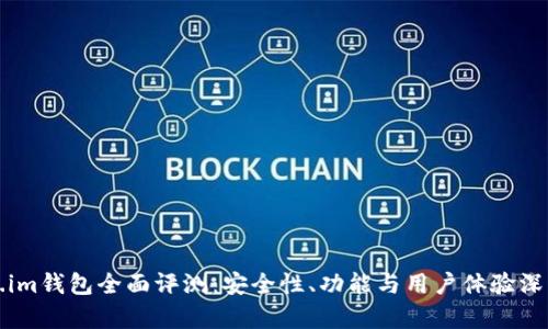 Token.im钱包全面评测：安全性、功能与用户体验深度剖析