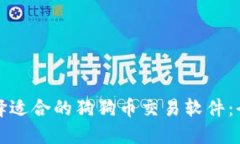 如何选择适合的狗狗币交