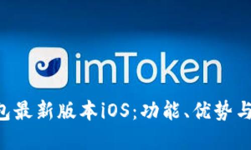 okpay钱包最新版本iOS：功能、优势与使用指南