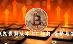 okpay钱包最新版本iOS：功能