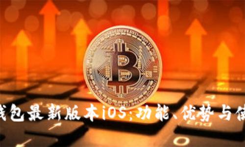 okpay钱包最新版本iOS：功能、优势与使用指南