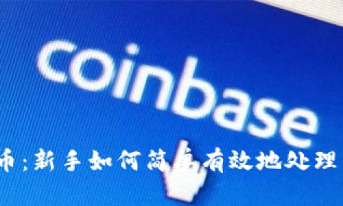 ETHM币：新手如何简单有效地处理与投资