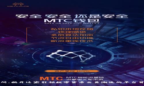 万币交易所：揭开这家引领数字货币交易潮流的平台背后的故事