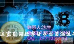 万币交易所：揭开这家引