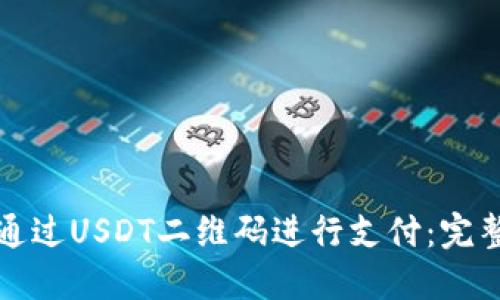 如何通过USDT二维码进行支付：完整指南