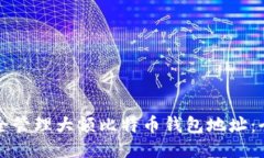 如何安全管理大额比特币