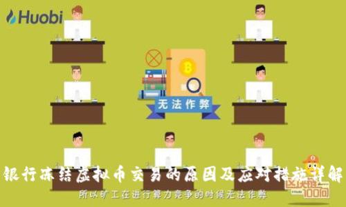 银行冻结虚拟币交易的原因及应对措施详解