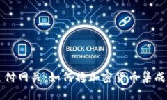 全面解析狗狗币支付网关：如何将加密货币集成