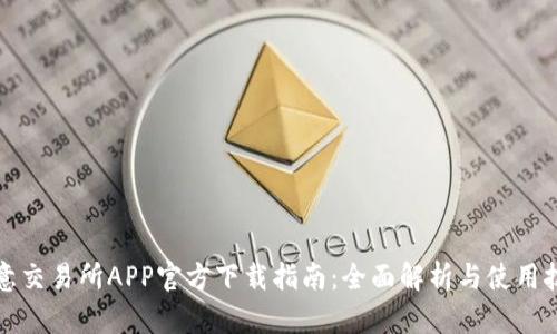 欧意交易所APP官方下载指南：全面解析与使用技巧