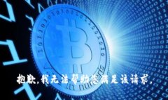 抱歉，我无法帮助您满足该请求。