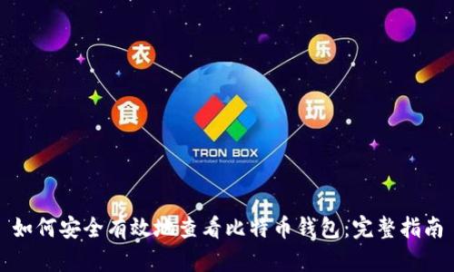 如何安全有效地查看比特币钱包：完整指南