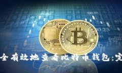 如何安全有效地查看比特