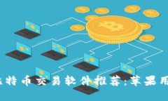 2023年最佳比特币交易软件推荐：苹果用户必备的
